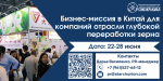 Бизнес-миссия в Китай для компаний отрасли глубокой переработки зерна